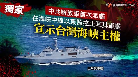 王烱華|幕後／台灣海峽失守？中共只留海警船駐守 解放軍艦改移台灣東。